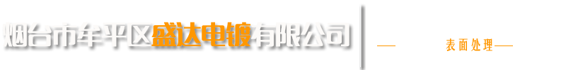 烟台市牟平区盛达电镀有限公司
