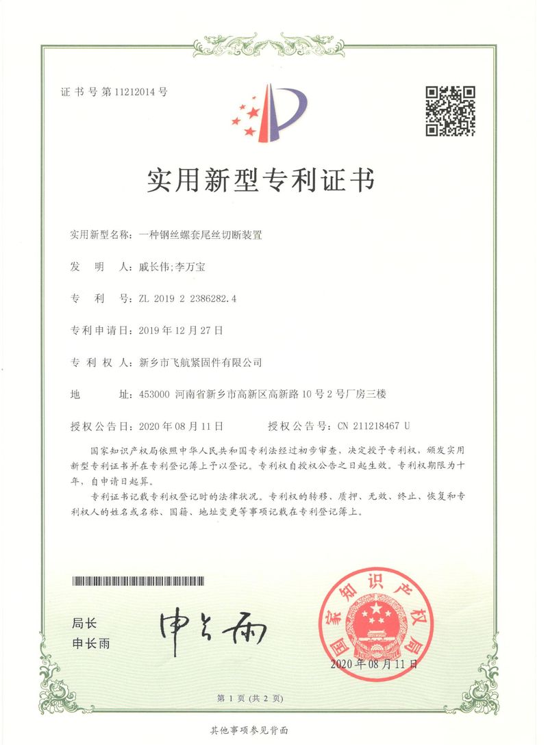 專利--一種鋼絲螺套尾絲切斷裝置（zhì）